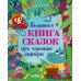 Большая сказочная серия Большая книга сказок про хорошие манеры