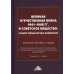 Великая Отечественная война 1941-1945 гг. и советское общество: социогуманитарное измерение. Сборник научных трудов Великая Отечественная война 1941-1945 гг. и советское общество: социогуманитарное измерение. Сборник научных трудов