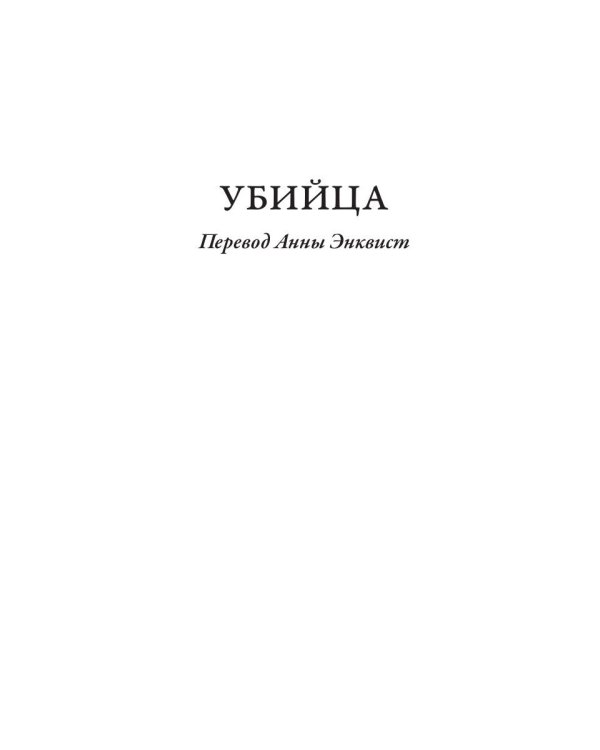 Убийца. Странная история доктора Джекила и мистера Хайда