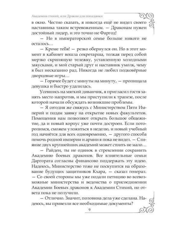 Академия Стихий, или Дракон для попаданки