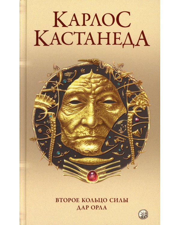 Второе кольцо силы. Дар Орла