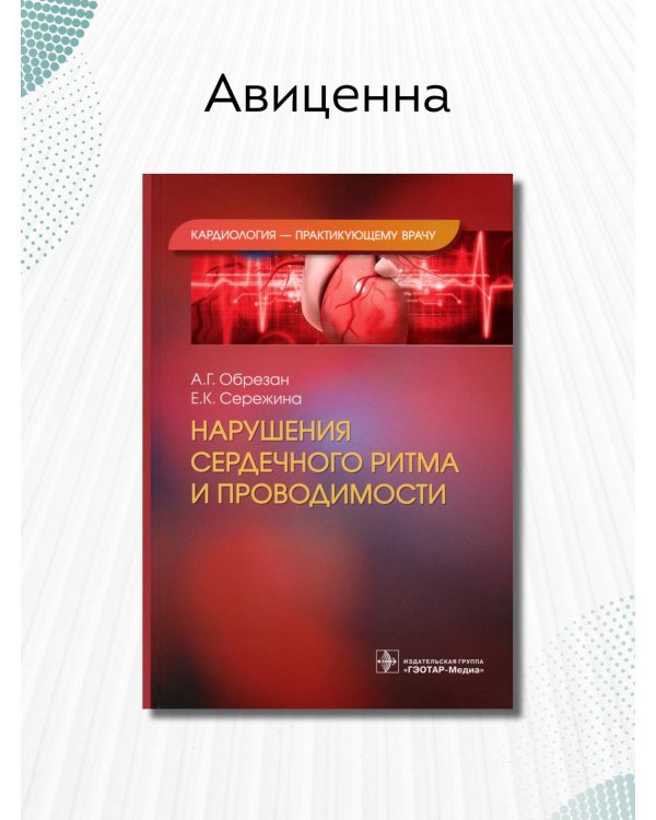 Нарушения сердечного ритма и проводимости