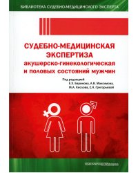Судебно-медицинская экспертиза акушерско-гинекологическая и половых состояний мужчин