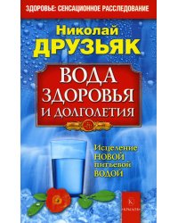 Вода здоровья и долголетия