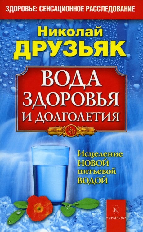 Вода здоровья и долголетия