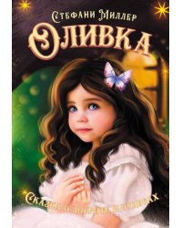 Оливка