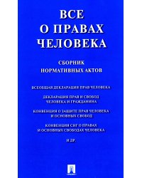 Все о правах человека. Сборник нормативных актов