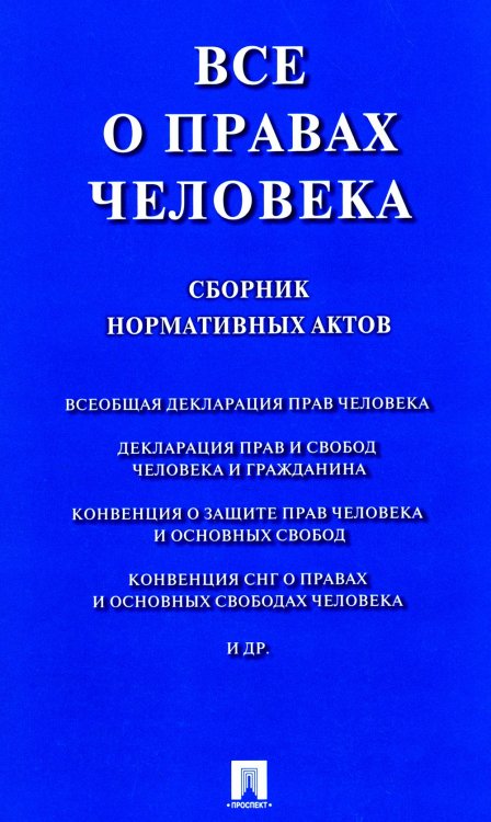 Все о правах человека. Сборник нормативных актов