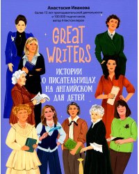 Great writers: истории о писательницах на английском для детей. 2-е изд