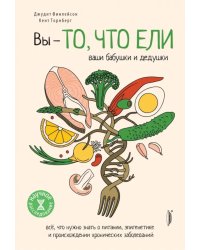 Вы - то, что ели ваши бабушки и дедушки