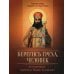 Берегись греха, человек. По творениям святителя Тихона Задонского