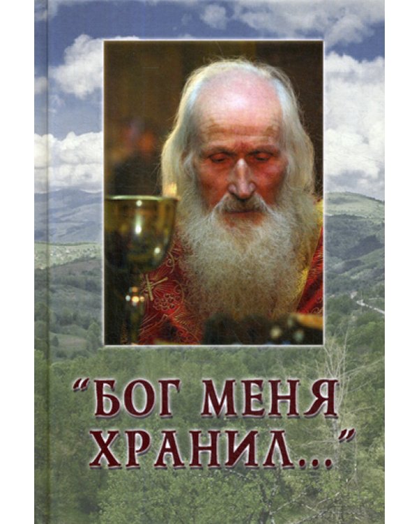 Бог меня хранил..