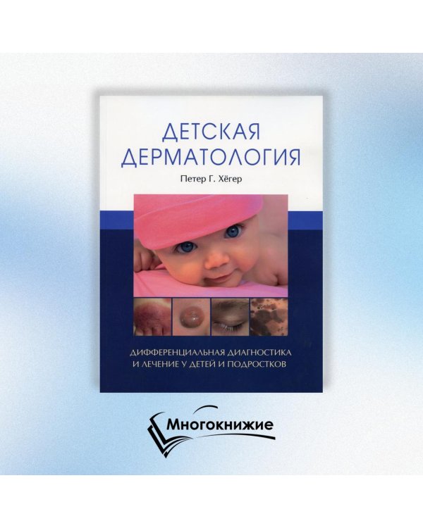 Детская дерматология