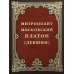 Митрополит Московский Платон (Левшин)
