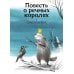 Повесть о речных королях