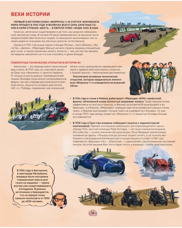 Семейная энциклопедия. Формула-1