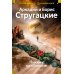 Пикник на обочине. Время выбора: повести