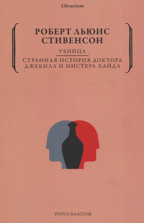 Убийца. Странная история доктора Джекила и мистера Хайда