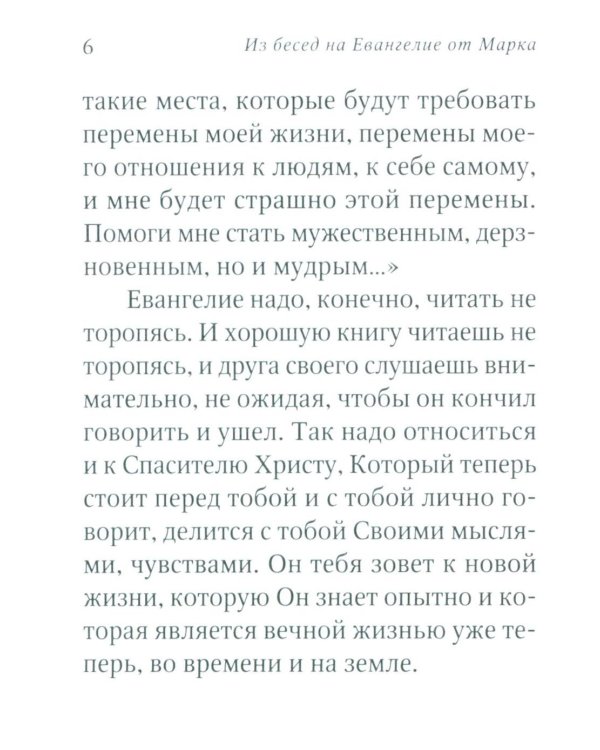 Евангелие от Марка: встреча с Богом