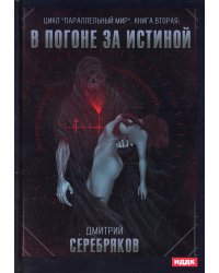Параллельный мир. Кн. 2. В погоне за истиной