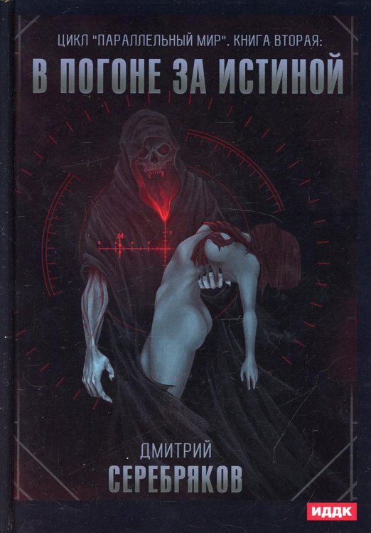 Параллельный мир Параллельный мир. Кн. 2. В погоне за истиной