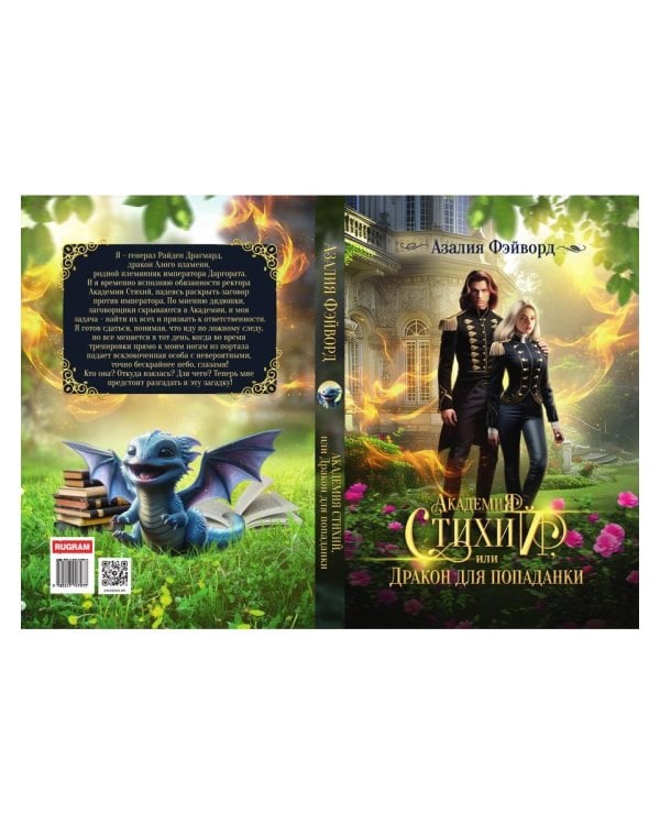 Академия Стихий, или Дракон для попаданки