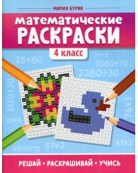 Математические раскраски: 4 кл. 2-е изд