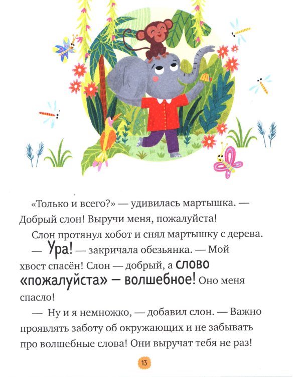 Большая книга сказок про хорошие манеры