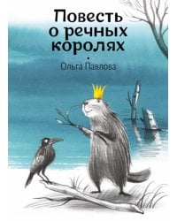 Повесть о речных королях