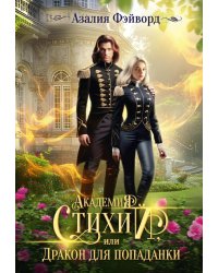 Академия Стихий, или Дракон для попаданки