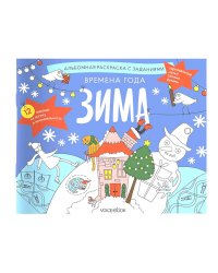 Времена года. Зима: альбомная раскраска с заданиями. 5-8 лет