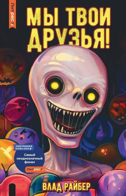 ЛитРес: Ужасы Мы твои друзья