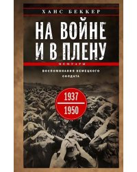 На войне и в плену. Воспоминания немецкого солдата. 1937-1950