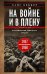 На войне и в плену. Воспоминания немецкого солдата. 1937-1950