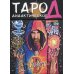 Таро Д. Дидактическое. (102 карты + инструкция)