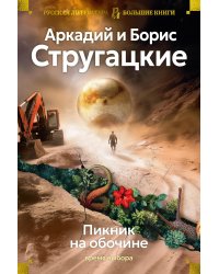 Пикник на обочине. Время выбора: повести