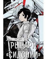 Рыцари Сидонии. Т. 3