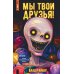 ЛитРес: Ужасы Мы твои друзья