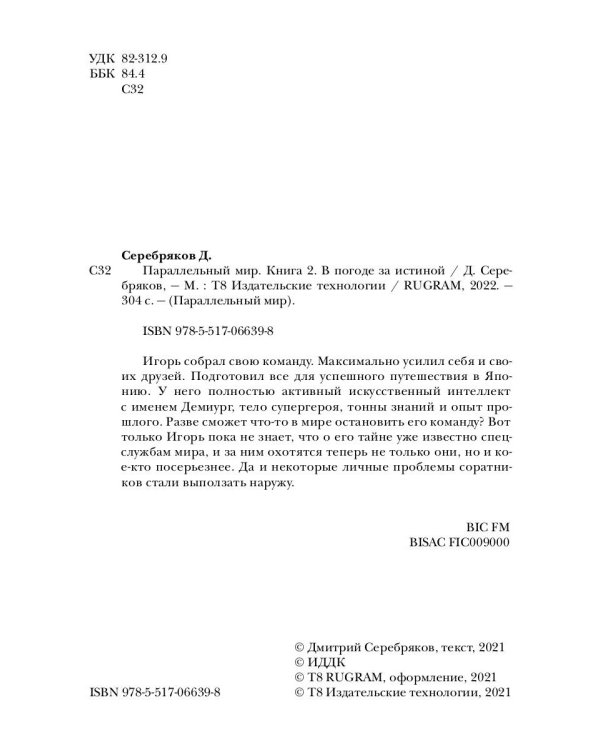 Параллельный мир. Кн. 2. В погоне за истиной
