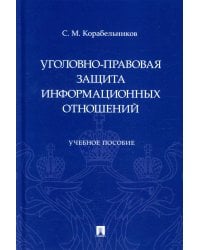 Уголовно-правовая защита информационных отношений: Учебное пособие