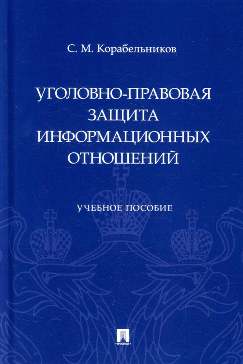 Уголовно-правовая защита информационных отношений: Учебное пособие