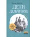 Дети дельфинов. 6-е изд., стер Дети дельфинов. 6-е изд., стер
