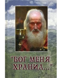 Бог меня хранил..
