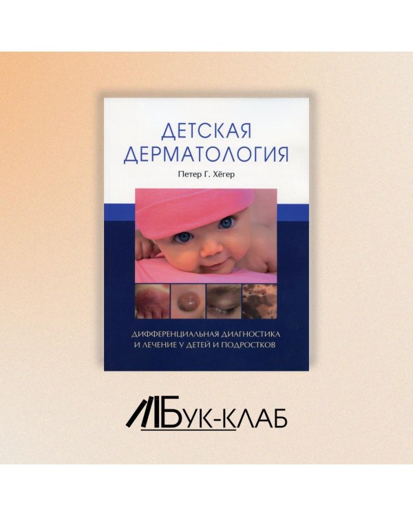 Детская дерматология