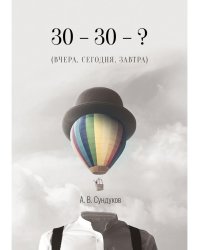 30 - 30 - ? (ВЧЕРА, СЕГОДНЯ, ЗАВТРА)