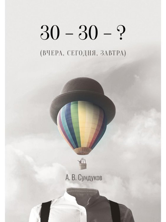 След в истории 30 - 30 - ? (ВЧЕРА, СЕГОДНЯ, ЗАВТРА)