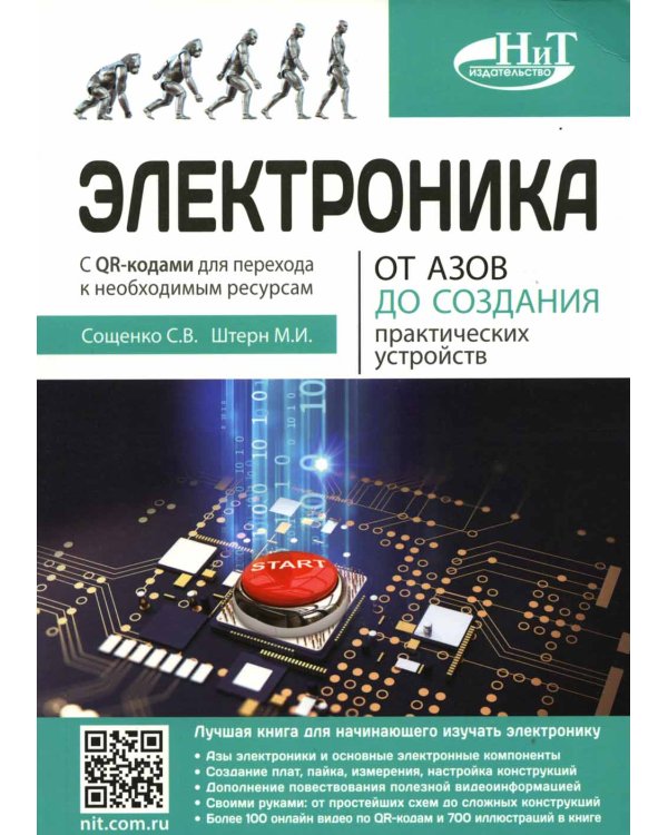 Электроника. От азов до создания практических устройств