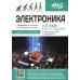 Электроника. От азов до создания практических устройств