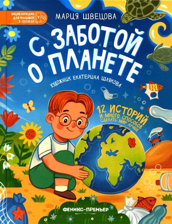 Энциклопедия для малышей в сказках С заботой о планете