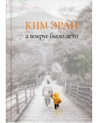 А вокруг было лето: сборник рассказов